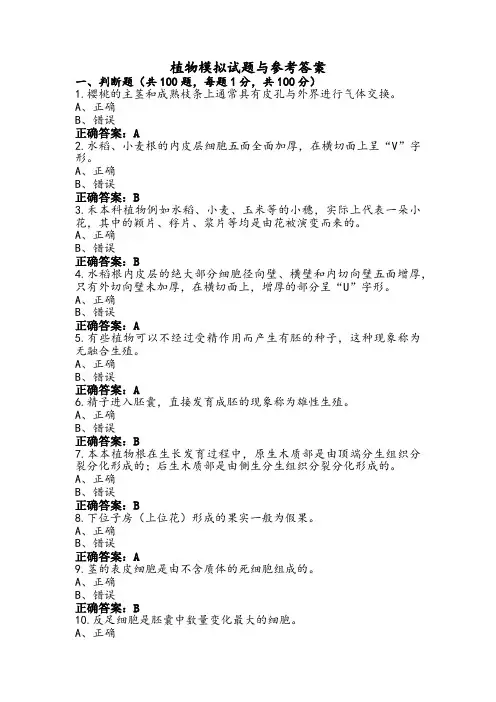 植物模拟试题与参考答案