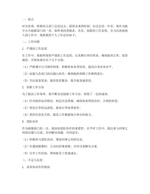 航空公司地服个人工作总结