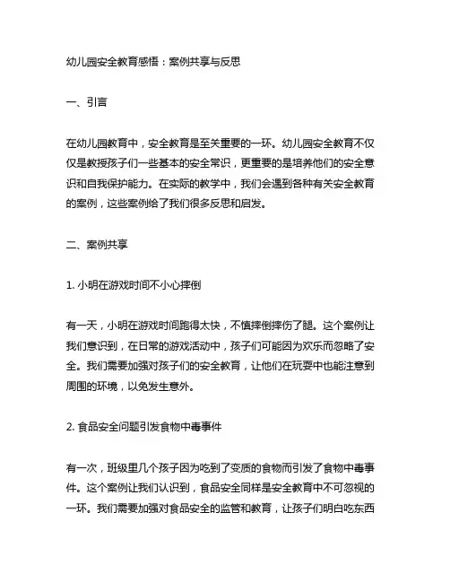 幼儿园安全教育感悟：案例分享与反思