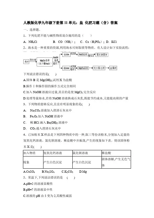 人教版化学九年级下册第11单元：盐 化肥习题(含)答案