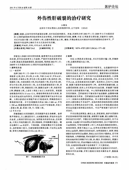 外伤性肝破裂的治疗研究