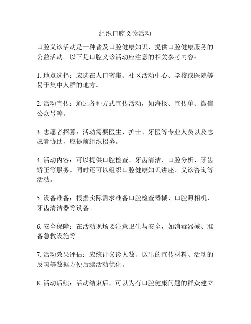 组织口腔义诊活动