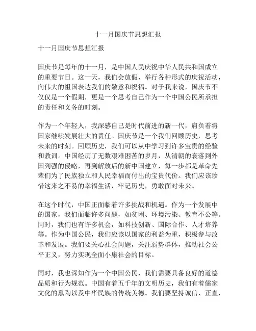 十一月国庆节思想汇报