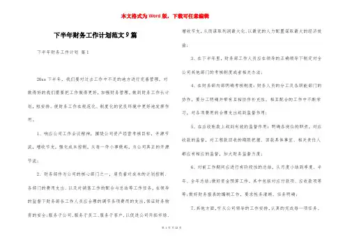 下半年财务工作计划范文9篇