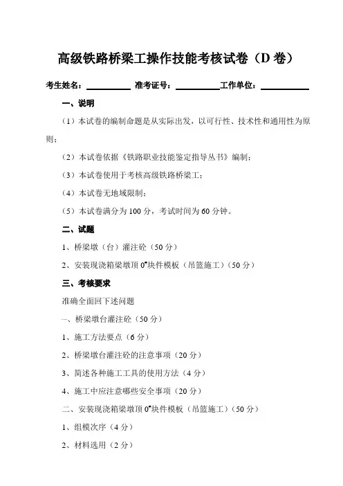 高级铁路桥梁工操作技能考核试卷(d卷)