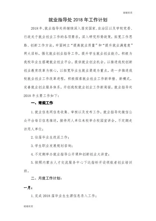 就业指导处2018年工作计划.doc