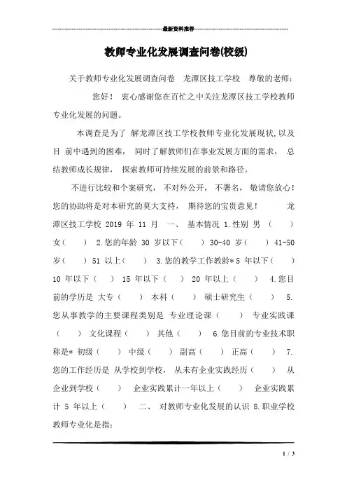 教师专业化发展调查问卷(校级)