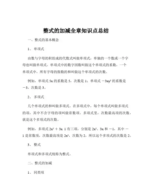 整式的加减全章知识点总结