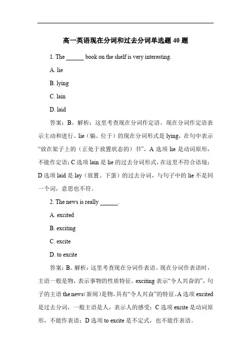 高一英语现在分词和过去分词单选题40题