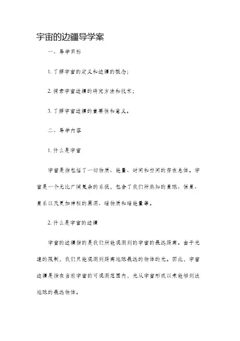 宇宙的边疆导学案