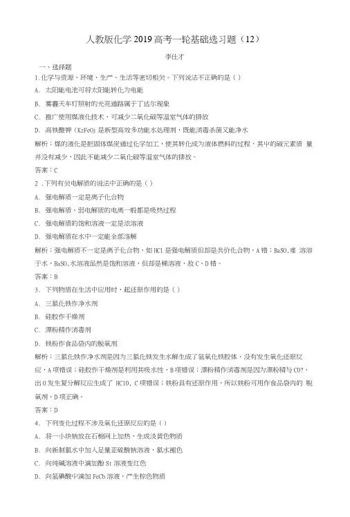 2019高考化学一轮基础选习题(12)(含解析)新人教版.docx