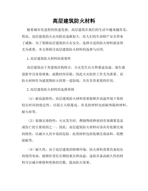 高层建筑防火材料