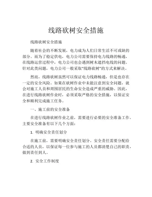 线路砍树安全措施