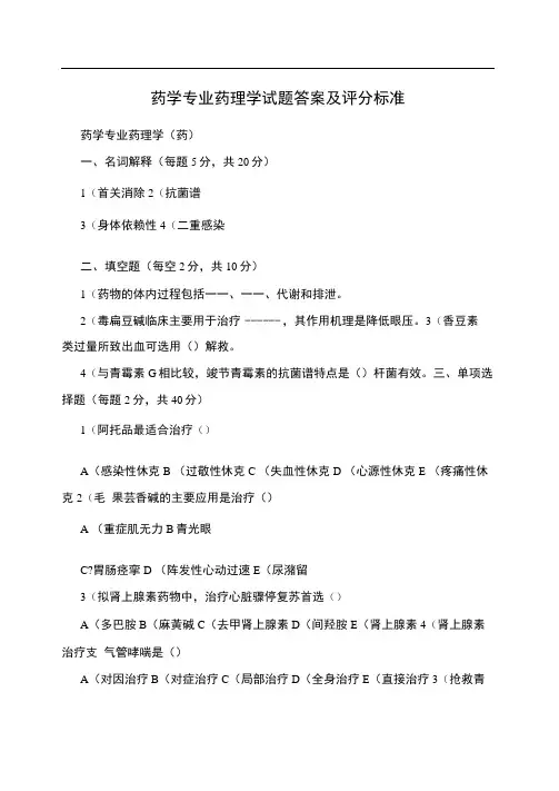药学专业药理学试题答案及评分标准