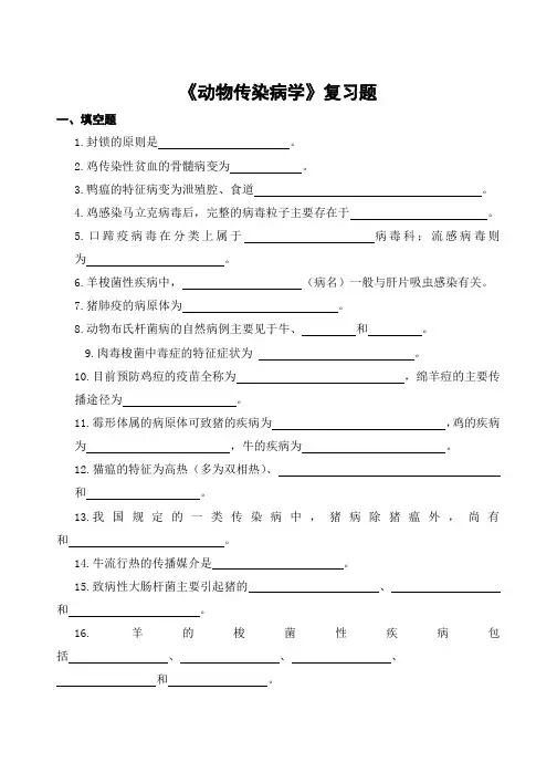 山农成人教育 动物传染病学期末考试复习题及参考答案