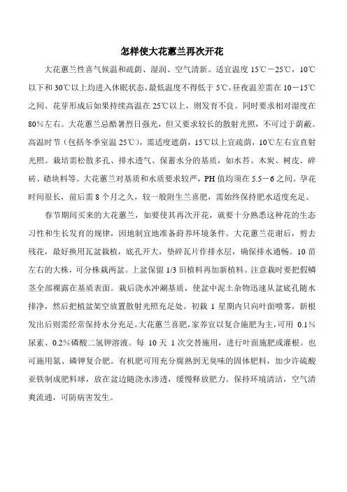 怎样使大花蕙兰再次开花