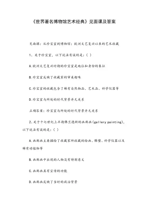 《世界著名博物馆艺术经典》见面课及答案