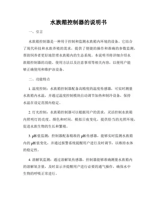 水族箱控制器的说明书