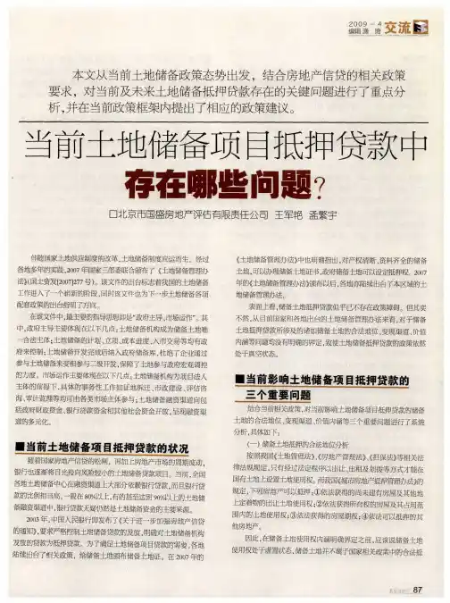 当前土地储备项目抵押贷款中存在哪些问题？