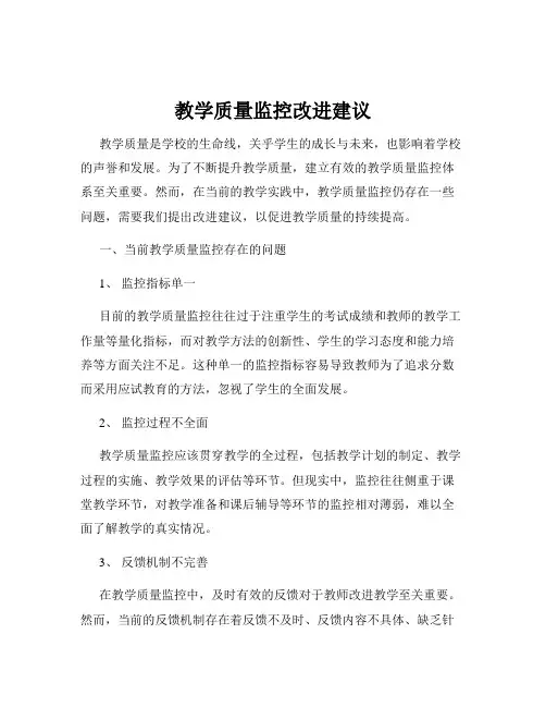 教学质量监控改进建议