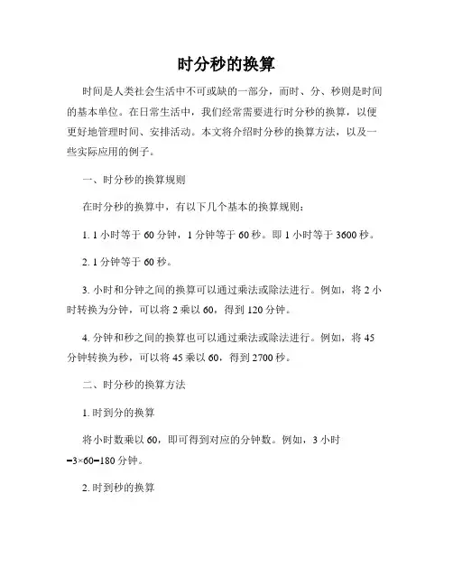 时分秒的换算
