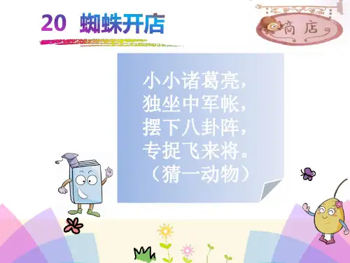 20部编统编二下语文《蜘蛛开店》公开课课件ppt【一等奖】【精品】