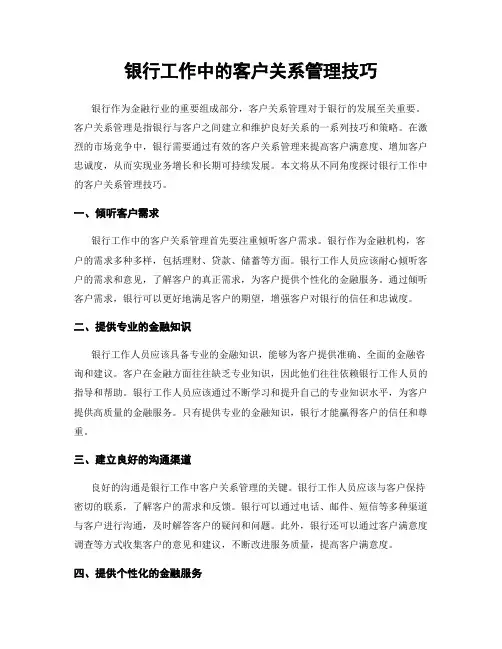 银行工作中的客户关系管理技巧