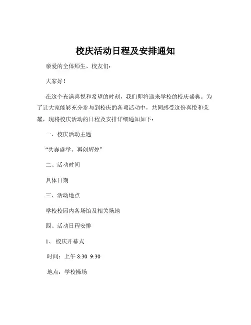 校庆活动日程及安排通知