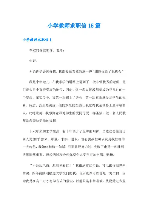 小学教师求职信15篇