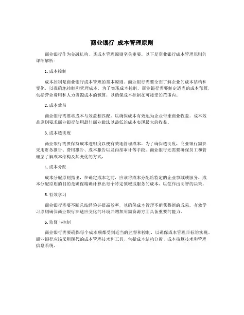 商业银行 成本管理原则