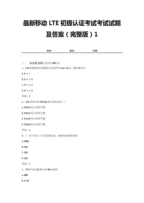 最新移动LTE初级认证考试考试试题及答案(完整版)1