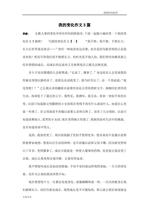 我的变化作文5篇