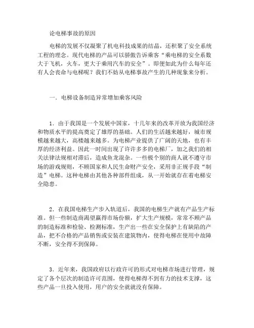 浅谈电梯事故产生原由