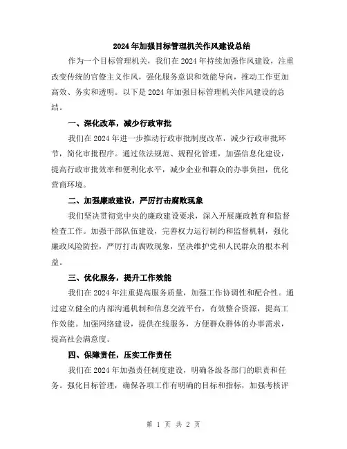 2024年加强目标管理机关作风建设总结