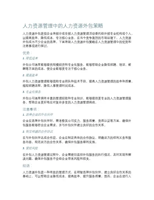 人力资源管理中的人力资源外包策略