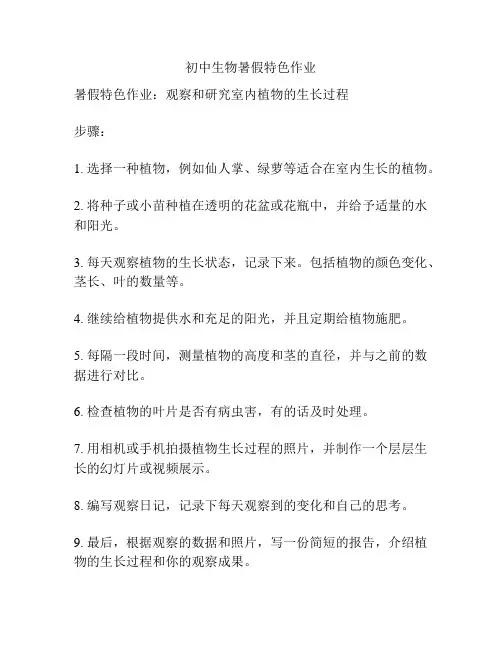 初中生物暑假特色作业