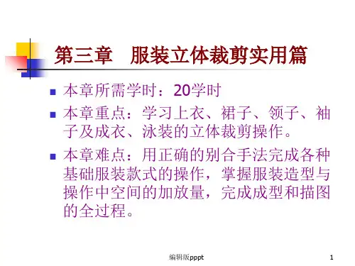 第三章  服装立体裁剪实用篇ppt课件