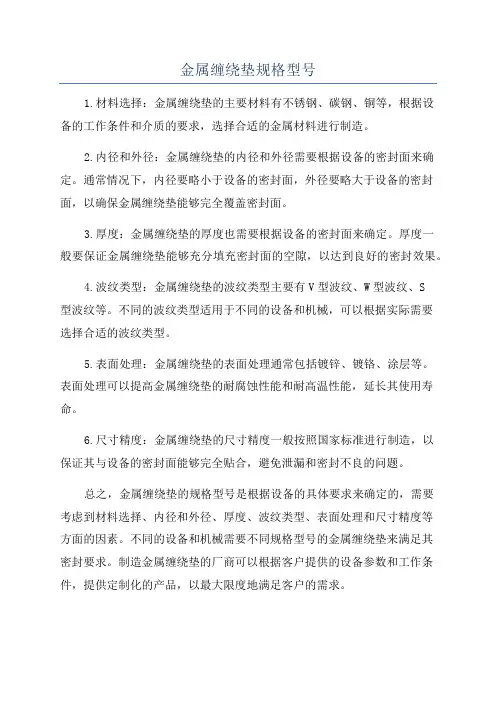 金属缠绕垫规格型号