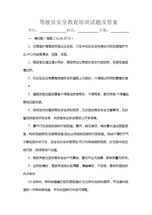 驾驶员安全教育培训试题及答案