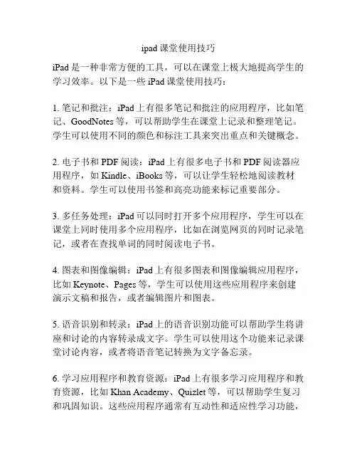 ipad课堂使用技巧