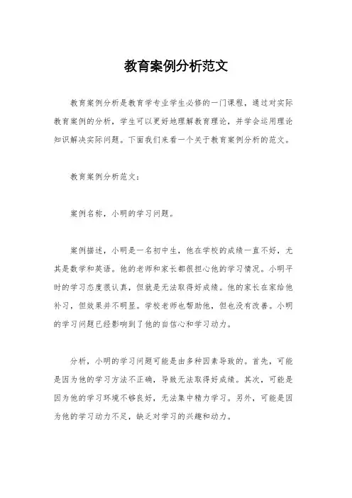 教育案例分析范文