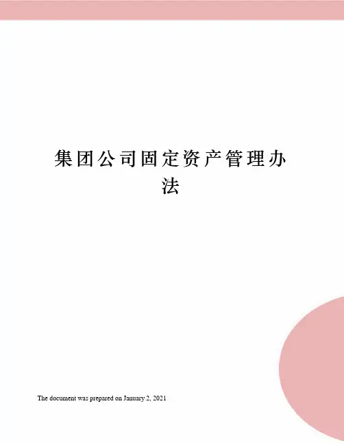 集团公司固定资产管理办法