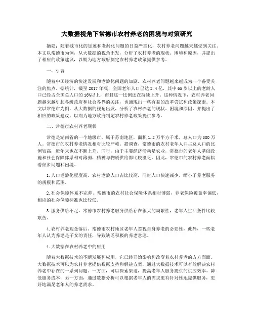 大数据视角下常德市农村养老的困境与对策研究