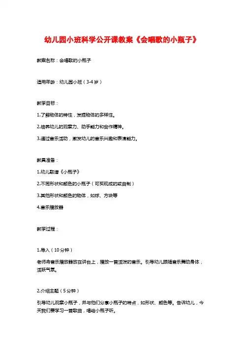 幼儿园小班科学公开课教案《会唱歌的小瓶子》
