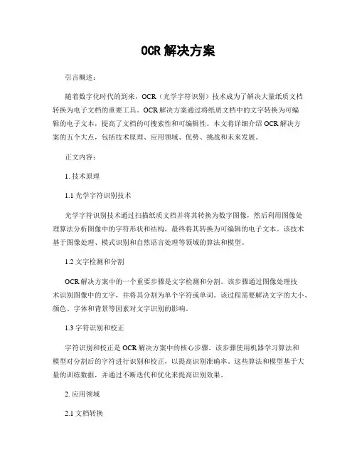 OCR解决方案