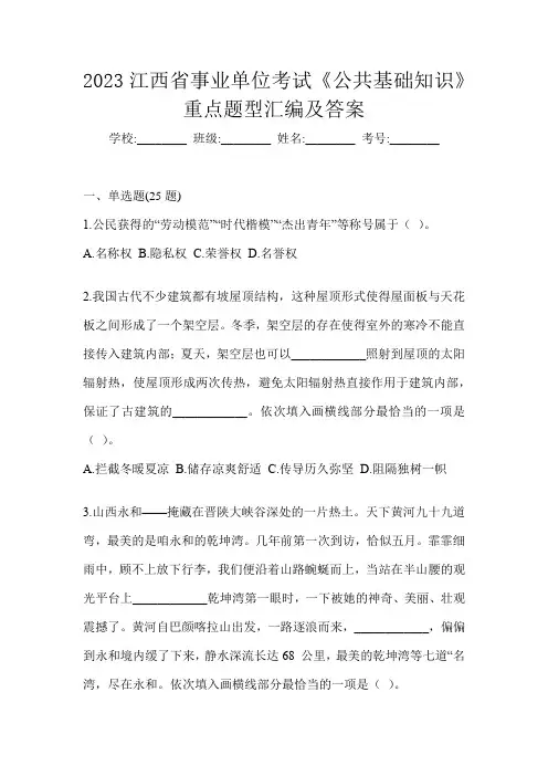 2023江西省事业单位考试《公共基础知识》重点题型汇编及答案