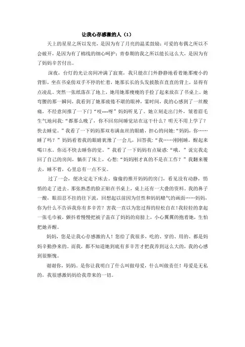 中学生作文：让我心存感激的人6篇