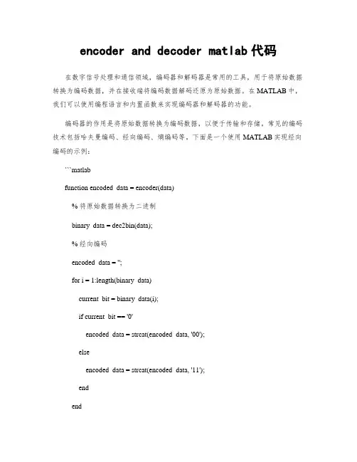 encoder and decoder matlab代码