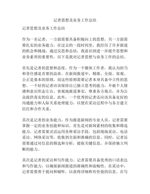 记者思想及业务工作总结