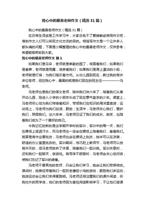 我心中的最美老师作文（精选31篇）